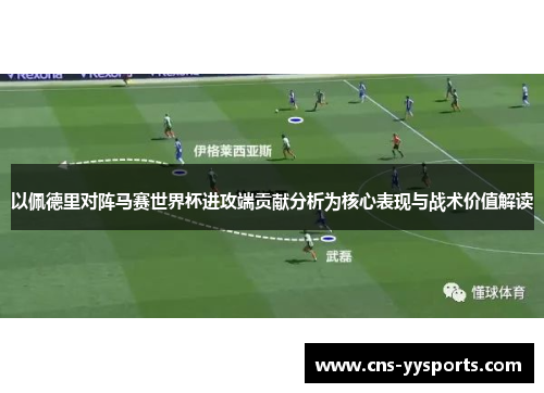 以佩德里对阵马赛世界杯进攻端贡献分析为核心表现与战术价值解读 以佩德里对阵马赛世界杯进攻端贡献分析为核心表现与战术价值解读