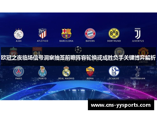 欧冠之夜临场信号洞察抽签前瞻阵容轮换或成胜负手关键博弈解析 欧冠之夜临场信号洞察抽签前瞻阵容轮换或成胜负手关键博弈解析