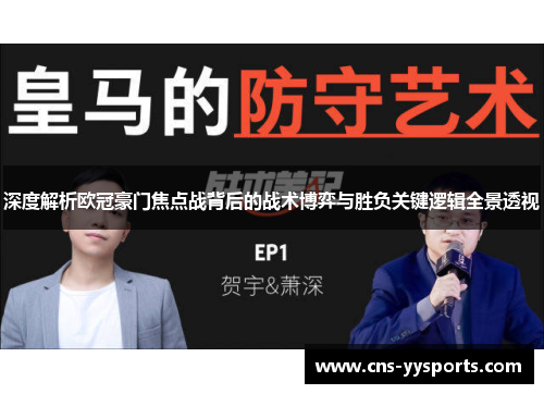 深度解析欧冠豪门焦点战背后的战术博弈与胜负关键逻辑全景透视 深度解析欧冠豪门焦点战背后的战术博弈与胜负关键逻辑全景透视