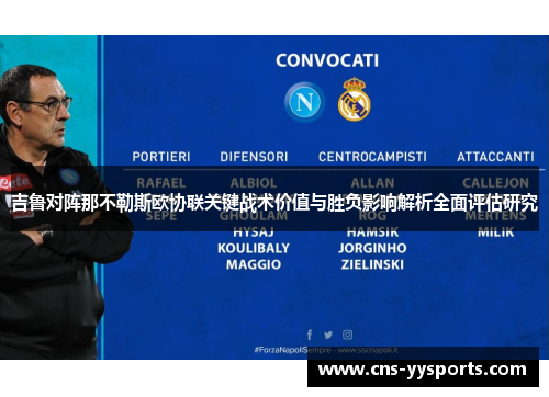 吉鲁对阵那不勒斯欧协联关键战术价值与胜负影响解析全面评估研究 吉鲁对阵那不勒斯欧协联关键战术价值与胜负影响解析全面评估研究