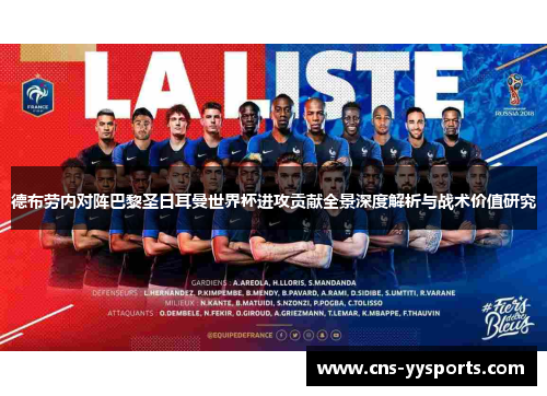 德布劳内对阵巴黎圣日耳曼世界杯进攻贡献全景深度解析与战术价值研究 德布劳内对阵巴黎圣日耳曼世界杯进攻贡献全景深度解析与战术价值研究