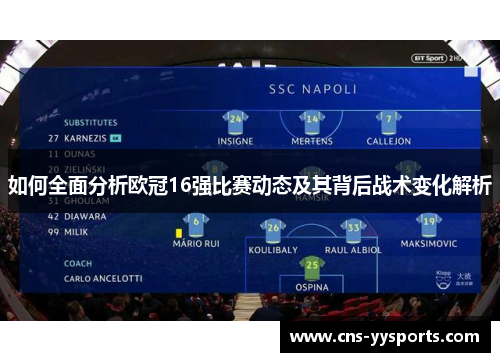 如何全面分析欧冠16强比赛动态及其背后战术变化解析 如何全面分析欧冠16强比赛动态及其背后战术变化解析