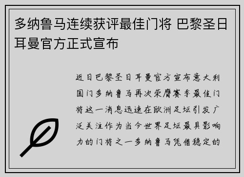 多纳鲁马连续获评最佳门将 巴黎圣日耳曼官方正式宣布 多纳鲁马连续获评最佳门将 巴黎圣日耳曼官方正式宣布
