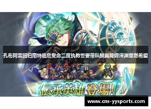 孔布阿雷回归南特临危受命二度执教誓要带队脱离降级深渊重燃希望 孔布阿雷回归南特临危受命二度执教誓要带队脱离降级深渊重燃希望