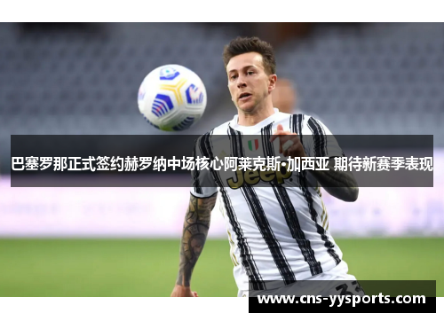 巴塞罗那正式签约赫罗纳中场核心阿莱克斯·加西亚 期待新赛季表现 巴塞罗那正式签约赫罗纳中场核心阿莱克斯·加西亚 期待新赛季表现