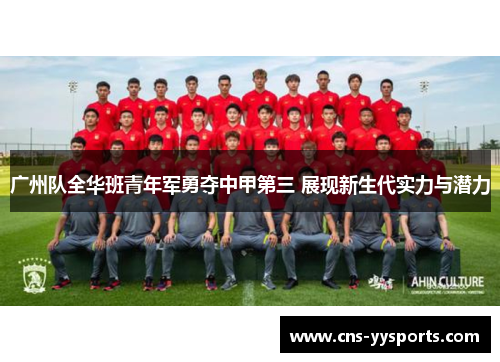 广州队全华班青年军勇夺中甲第三 展现新生代实力与潜力