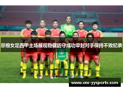 恩根女足西甲主场展现稳健防守成功零封对手保持不败纪录
