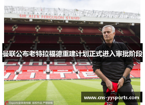 曼联公布老特拉福德重建计划正式进入审批阶段