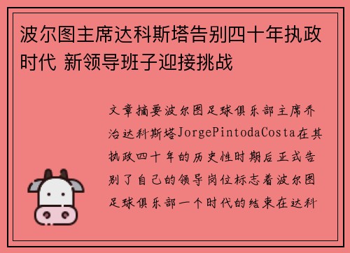 波尔图主席达科斯塔告别四十年执政时代 新领导班子迎接挑战
