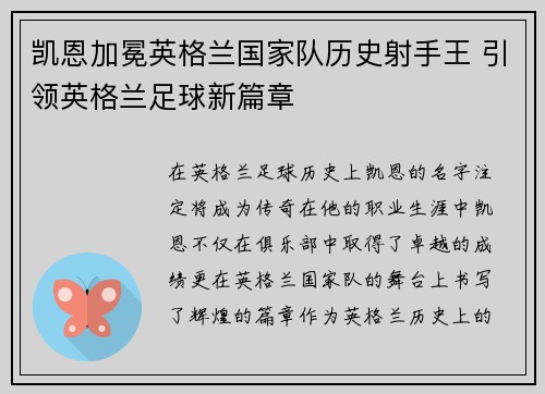 凯恩加冕英格兰国家队历史射手王 引领英格兰足球新篇章