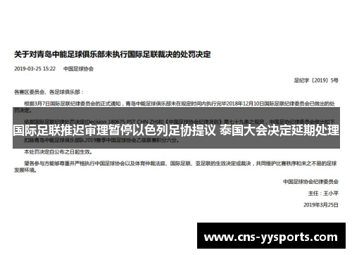 国际足联推迟审理暂停以色列足协提议 泰国大会决定延期处理