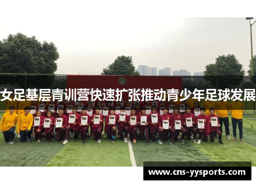 女足基层青训营快速扩张推动青少年足球发展
