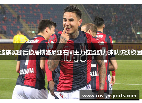 波施买断后稳居博洛尼亚右闸主力位置助力球队防线稳固