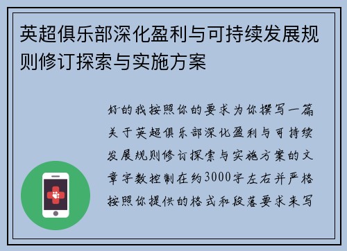 英超俱乐部深化盈利与可持续发展规则修订探索与实施方案
