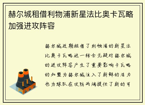 赫尔城租借利物浦新星法比奥卡瓦略加强进攻阵容 赫尔城租借利物浦新星法比奥卡瓦略加强进攻阵容