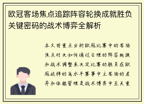 欧冠客场焦点追踪阵容轮换成就胜负关键密码的战术博弈全解析 欧冠客场焦点追踪阵容轮换成就胜负关键密码的战术博弈全解析