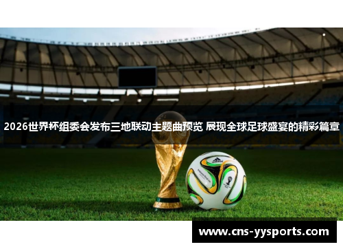 2026世界杯组委会发布三地联动主题曲预览 展现全球足球盛宴的精彩篇章