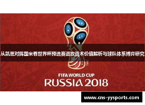 从凯恩对阵国米看世界杯预选赛进攻战术价值解析与球队体系博弈研究