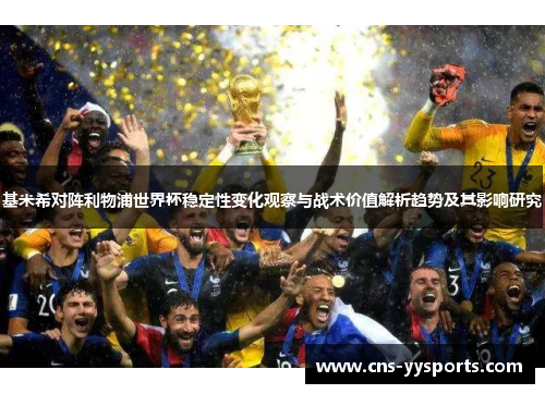 基米希对阵利物浦世界杯稳定性变化观察与战术价值解析趋势及其影响研究