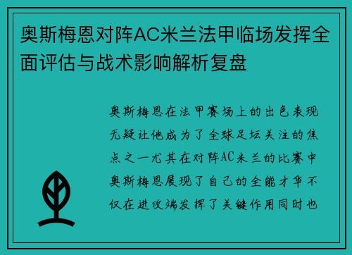 奥斯梅恩对阵AC米兰法甲临场发挥全面评估与战术影响解析复盘