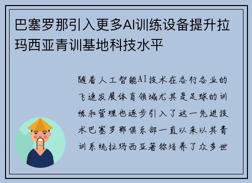 巴塞罗那引入更多AI训练设备提升拉玛西亚青训基地科技水平