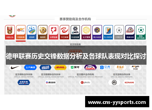 德甲联赛历史交锋数据分析及各球队表现对比探讨