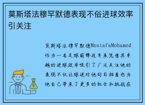 莫斯塔法穆罕默德表现不俗进球效率引关注 莫斯塔法穆罕默德表现不俗进球效率引关注