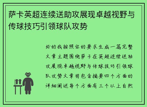 萨卡英超连续送助攻展现卓越视野与传球技巧引领球队攻势