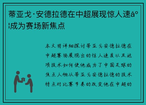 蒂亚戈·安德拉德在中超展现惊人速度成为赛场新焦点