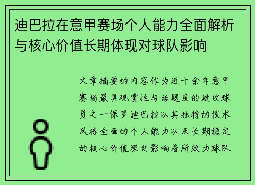 迪巴拉在意甲赛场个人能力全面解析与核心价值长期体现对球队影响