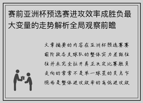 赛前亚洲杯预选赛进攻效率成胜负最大变量的走势解析全局观察前瞻