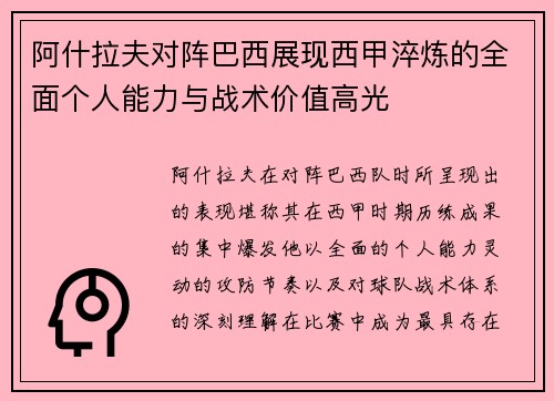 阿什拉夫对阵巴西展现西甲淬炼的全面个人能力与战术价值高光