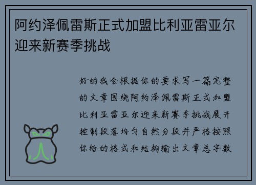 阿约泽佩雷斯正式加盟比利亚雷亚尔迎来新赛季挑战