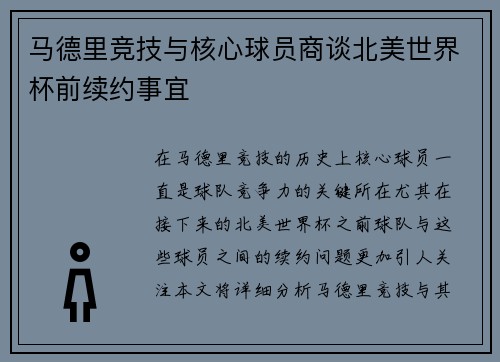 马德里竞技与核心球员商谈北美世界杯前续约事宜