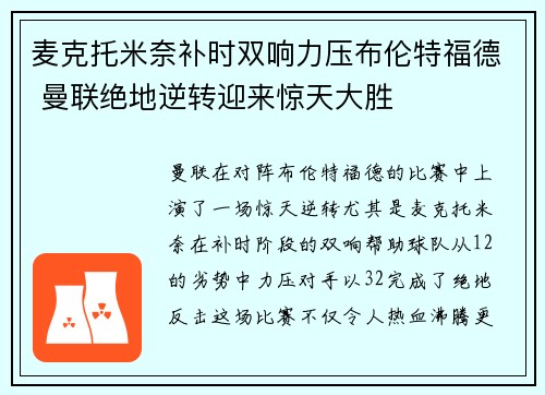 麦克托米奈补时双响力压布伦特福德 曼联绝地逆转迎来惊天大胜