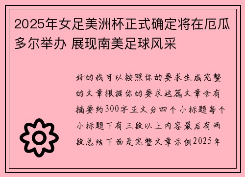 2025年女足美洲杯正式确定将在厄瓜多尔举办 展现南美足球风采 2025年女足美洲杯正式确定将在厄瓜多尔举办 展现南美足球风采