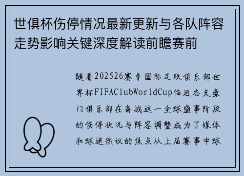 世俱杯伤停情况最新更新与各队阵容走势影响关键深度解读前瞻赛前
