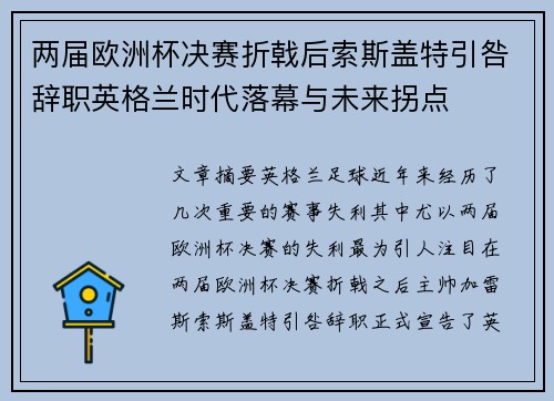 两届欧洲杯决赛折戟后索斯盖特引咎辞职英格兰时代落幕与未来拐点 两届欧洲杯决赛折戟后索斯盖特引咎辞职英格兰时代落幕与未来拐点