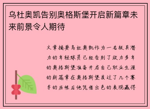 乌杜奥凯告别奥格斯堡开启新篇章未来前景令人期待 乌杜奥凯告别奥格斯堡开启新篇章未来前景令人期待