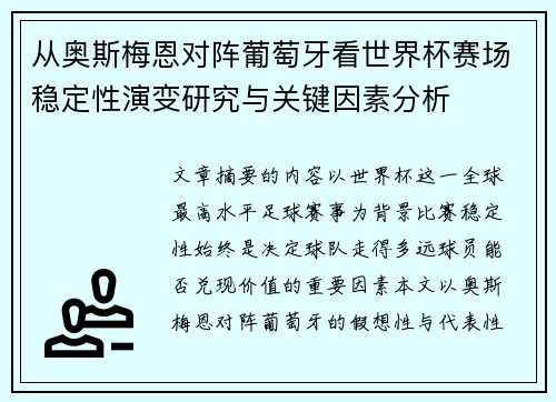 从奥斯梅恩对阵葡萄牙看世界杯赛场稳定性演变研究与关键因素分析 从奥斯梅恩对阵葡萄牙看世界杯赛场稳定性演变研究与关键因素分析