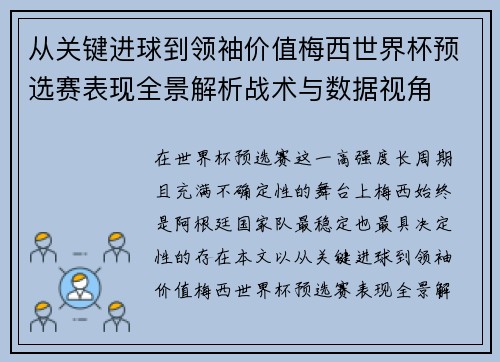 从关键进球到领袖价值梅西世界杯预选赛表现全景解析战术与数据视角 从关键进球到领袖价值梅西世界杯预选赛表现全景解析战术与数据视角