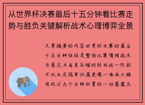 从世界杯决赛最后十五分钟看比赛走势与胜负关键解析战术心理博弈全景复盘