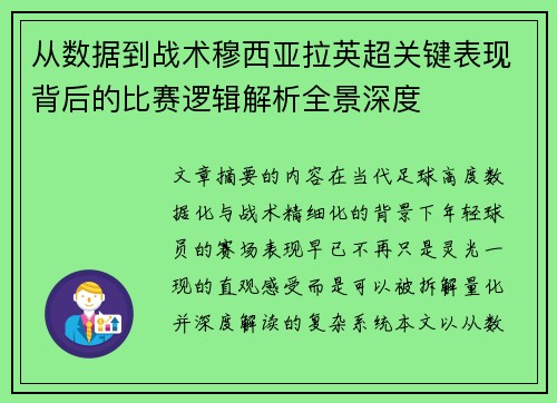 从数据到战术穆西亚拉英超关键表现背后的比赛逻辑解析全景深度