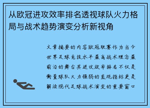 从欧冠进攻效率排名透视球队火力格局与战术趋势演变分析新视角