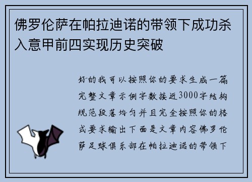 佛罗伦萨在帕拉迪诺的带领下成功杀入意甲前四实现历史突破 佛罗伦萨在帕拉迪诺的带领下成功杀入意甲前四实现历史突破