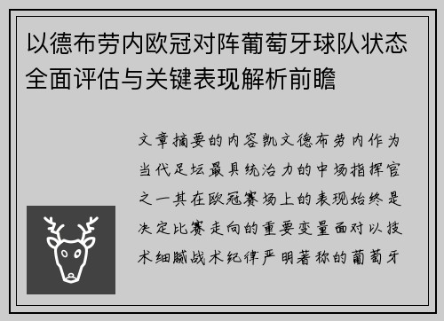 以德布劳内欧冠对阵葡萄牙球队状态全面评估与关键表现解析前瞻 以德布劳内欧冠对阵葡萄牙球队状态全面评估与关键表现解析前瞻