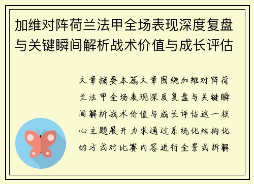 加维对阵荷兰法甲全场表现深度复盘与关键瞬间解析战术价值与成长评估