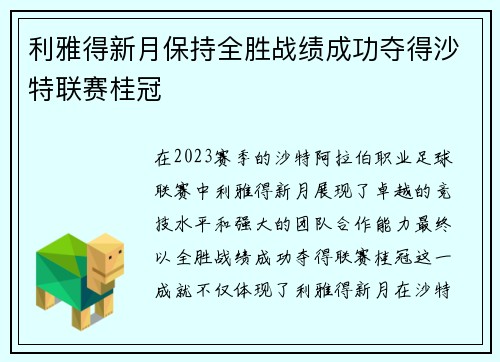 利雅得新月保持全胜战绩成功夺得沙特联赛桂冠