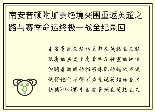 南安普顿附加赛绝境突围重返英超之路与赛季命运终极一战全纪录回 南安普顿附加赛绝境突围重返英超之路与赛季命运终极一战全纪录回
