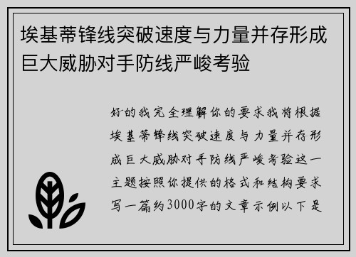 埃基蒂锋线突破速度与力量并存形成巨大威胁对手防线严峻考验 埃基蒂锋线突破速度与力量并存形成巨大威胁对手防线严峻考验
